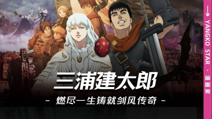 如果你还没看过《剑风传奇》，那你可能无法理解什么叫“用生命画漫画”。 #三浦建太郎 #剑风传奇 #内容启发搜索 #动漫编年史 #动漫杂谈