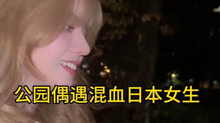 公寓遇到的混血日本女生