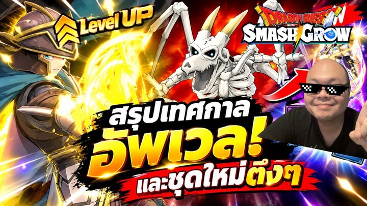 Dragon Quest Smash Grow อัปเดตใหม่! เทศกาลอัปเวล แจกตั๋วสไลม์โลหะเพียบ + รีวิวตู้ Greatshield Knight