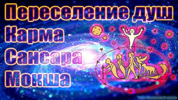 Transmigration of souls, Karma, Samsara, Moksha