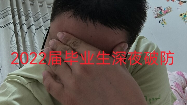 บัณฑิตปี 2022 ใจแตกกลางดึก