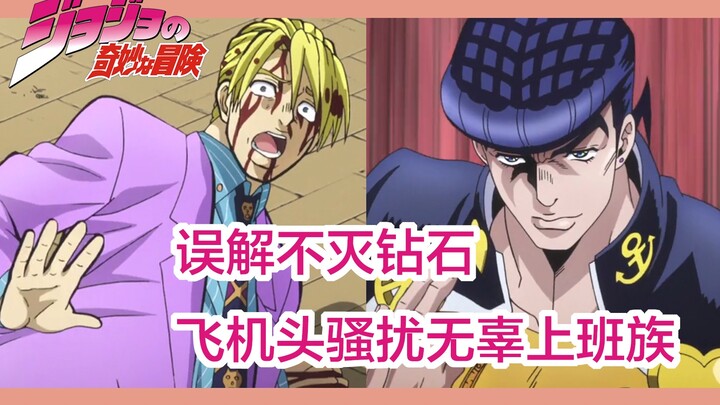 【JOJO】3分钟误解不灭钻石，飞机头不务正业骚扰无辜上班族（用江湖传说的方式打开JOJO全系列）