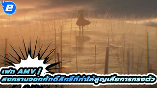 สงครามจอกศักดิ์สิทธิ์ที่ทำให้สูญเสียการทรงตัว
| เฟท_2