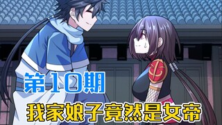来，我们来聊会天，看看你都知道什么？-我家娘子竟然是女帝第10期