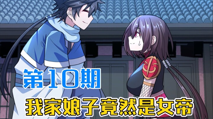 来，我们来聊会天，看看你都知道什么？-我家娘子竟然是女帝第10期