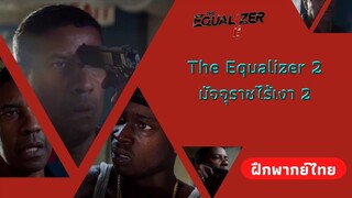 ยังไม่รู้ความตายที่แท้จริงเป็นยังไง | The Equalizer 2 มัจจุราชไร้เงา 2 (ฝึกพากย์ไทย)