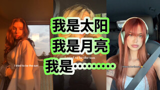 洋抖新趋势！你是太阳还是月亮，还是…………