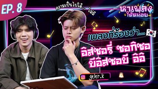 หาเพลงให้หน่อย x เจลเลอร์ | เพลงเกาหลีฮิต | EP.08