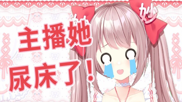 【妙音切片】我居然尿床了！妈妈！