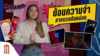 Spider-Man: Across the Spider-Verse - ย้อนความจําภาคแรกกันหน่อย [ซับไทย]