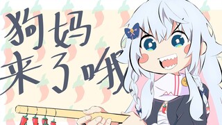 【狗妈】かぐらなな来了哦！