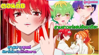 (สปอยอนิเมะใหม่) สามสาวสุดเท่มิคาโดโนะ ดันโก๊ะเกินคาด : ตัวท็อปของโรงเรียนคือเธอทั้ง 3 คน | ตอนที่ 8