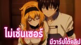 อนิเมะห้ามดูในที่สาธารณะ [EP.46] ไม่เซ็นเซอร์