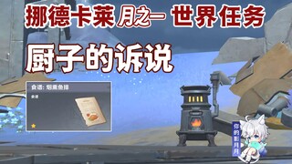 [Genshin Impact] Chef's Tale/Recipe: Smoked Fish Fillet/Genshin Impact Month 1/Nordkal's Month 1 Wor