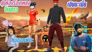 ร้องเพลงจีบสาว โดนสาวบอกรัก 💖หนูชอบพี่นะ