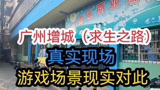 广州增城求生之路真实现场 游戏对此