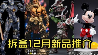 《环太平洋》危险流浪者、合金米老鼠！来看拆盒12月新品推介~