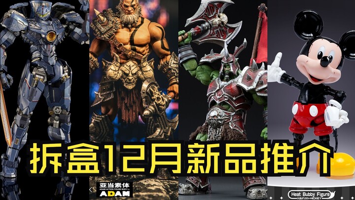 《环太平洋》危险流浪者、合金米老鼠！来看拆盒12月新品推介~
