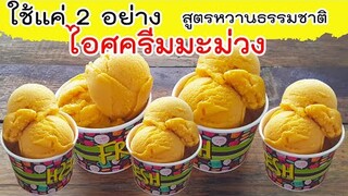 ไอศครีมมะม่วง สูตรหวานธรรมชาติ ไม่ยุ่งยาก ใช้แค่ 2 อย่าง