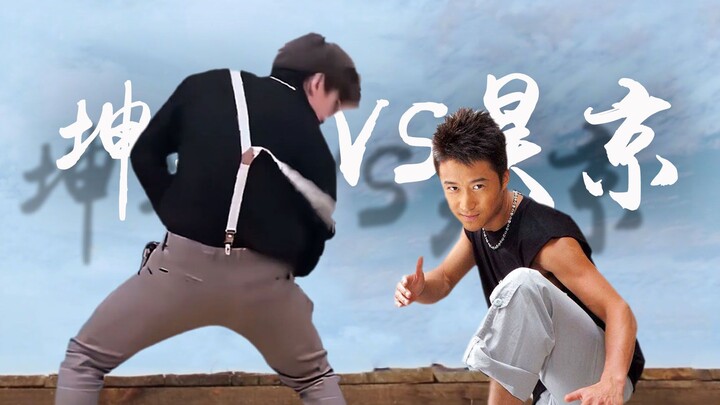 Kun Kun đại chiến Ngô Kinh