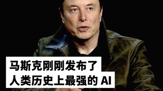 就在昨天!马斯克发布了世界上最强的 AI 🤯