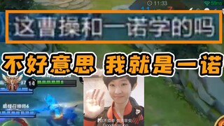 队友：曹操跟一诺学的吗？不好意思 我就是战边出身的一诺本人