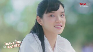 ตัวอย่าง  'Thank You Teacher' ดูฟรี 7 EP. รวดเดียว 23 มิ.ย.นี้ที่ ทรูไอดี