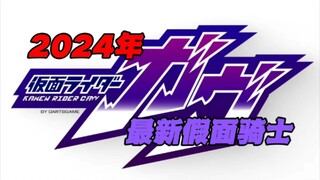 【特摄杂谈】2024年新假面骑士？假面骑士GAVV个人观点(仅个人观点)