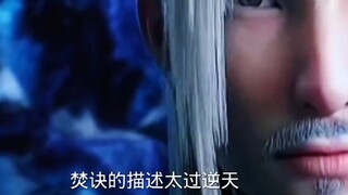 焚诀究竟出自谁手？