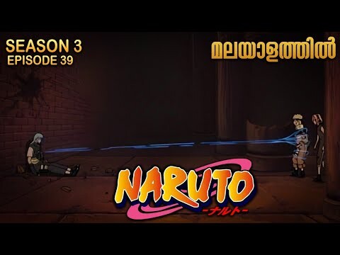 Naruto Season 3 Episode 39 Explained in Malayalam| MUST WATCH ANIME | Mallu Webisode