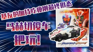 【测评】基友加持-假面骑士马赫最终战车马赫切斯换挡车把玩！！！