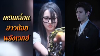 | พากย์ไทย | เหวินเฉี่ยน สาวน้อยพลังเวทย์ทะลุมิติ