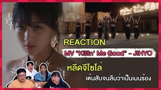 REACTION | MV "Killin' Me Good" - JIHYO หลีดจีโซโล่ เต้นสับจนลืมว่าเป็นเมนร้อง