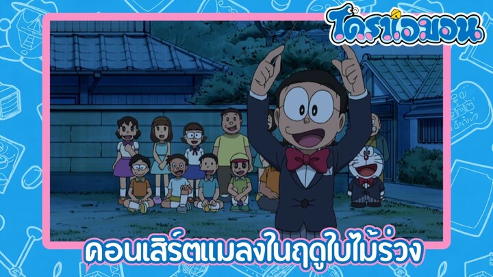 [พากย์ไทย] โดราเอมอน (2005) ตอน 416-B คอนเสิร์ตแมลงในฤดูใบไม้ร่วง