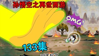 【孙悟空之再世西游】133集:观世音菩萨的生死危机