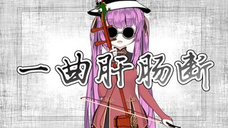 [Otome sound] A song about liver and heart failure