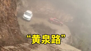 一个人一生只能失误一次的路！