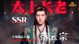 ⚡️ขอแสดงความยินดีกับสำนัก Luoyun ที่ได้รับ SSR⚡️ผู้อาวุโส⚠️【การเดินทางสู่ความเป็นอมตะของมนุษย์/พิเศษ