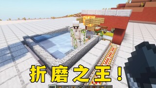 我的世界：一点用没有，纯折磨，发明这个的真是活阎王