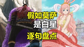 假如莫萨是白星，很多剧情确能说通！逐句解析盘点来了