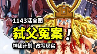 海贼王1143话全图：洛基洗白？荆棘果实/麒麟果实登场！神团大闹艾尔巴夫！