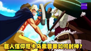 巨人信仰尼卡乌索普要如何封神？#1303