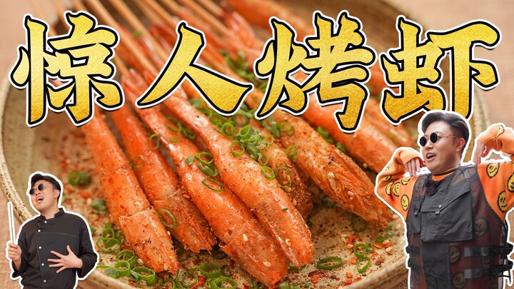 How to make amazingly delicious grilled shrimp without charcoal or an oven~