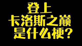 【宝可梦】登上卡洛斯之巅是什么梗