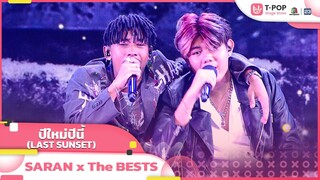 ปีใหม่ปีนี้ (LAST SUNSET) - SARAN Ft. The BESTS | EP.20 | T-POP STAGE SHOW