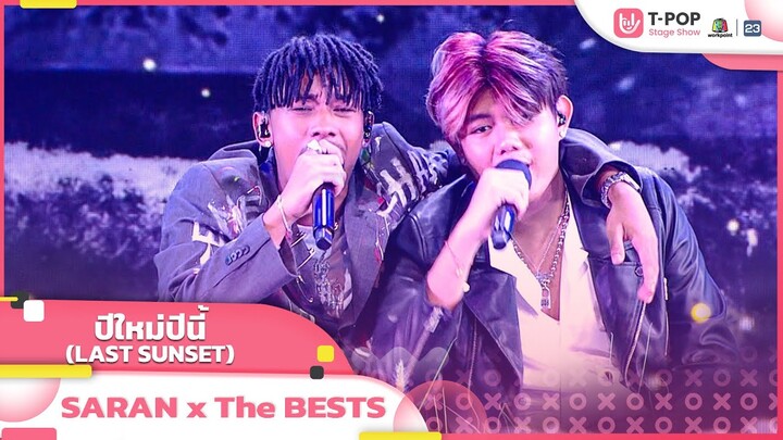 ปีใหม่ปีนี้ (LAST SUNSET) - SARAN Ft. The BESTS | EP.20 | T-POP STAGE SHOW