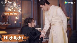 【พากย์ไทย】ขำหนักมาก! หนิงอวี้เซวียนเจอหีบลับของจี้ม่าน? | Highlight EP23 | คู่บุปผาเคียงฝัน | WeTV