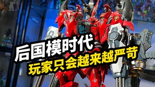 后国模时代，玩家的要求只会越来越严苛【无限新星利扎得】