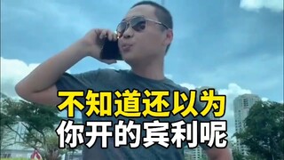 不知道的还以为你开的宾利呢！