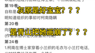 灰原在原作中人设很好？只是青山刚昌后来把她画崩了？看看原作中灰原做了什么